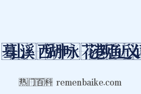 蓦山溪·西湖十咏·花港观鱼近义词是什么意思的图片